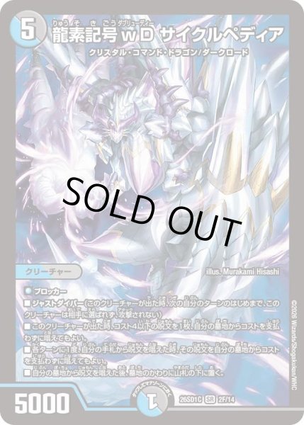 画像1: 〔状態B〕龍素記号ｗDサイクルペディア【SR】{26SD1C2F/14}《多》 (1)