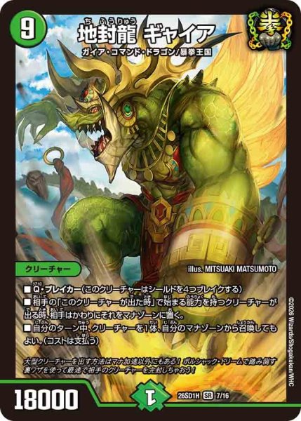 画像1: 地封龍ギャイア【SR】{26SD1H7/16}《自然》 (1)