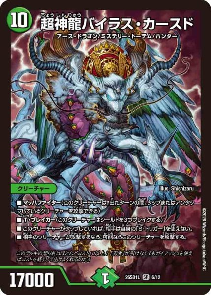 画像1: 超神龍バイラス・カースド【SR】{26SD1L6/12}《自然》 (1)