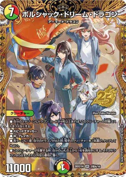 画像1: 〔状態A-〕ボルシャック・ドリーム・ドラゴン【SR】{26SD1H2秘A/16}《多》 (1)