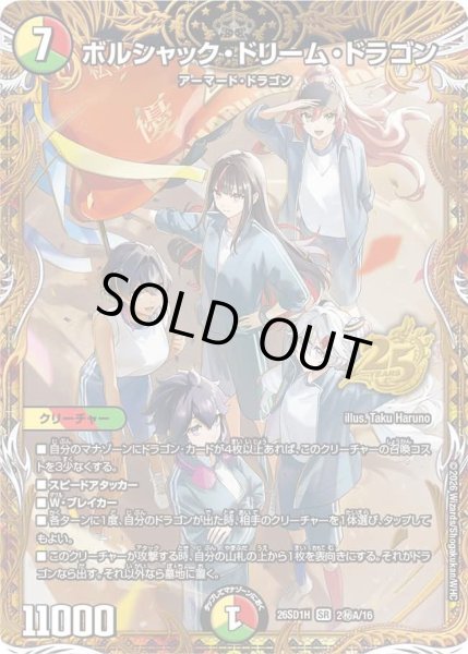 画像1: ボルシャック・ドリーム・ドラゴン【SR】{26SD1H2秘A/16}《多》 (1)