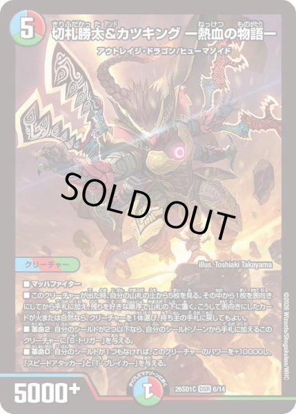 画像1: 〔状態B〕切札勝太&カツキングー熱血の物語ー【DSR】{26SD1C6/14}《多》 (1)