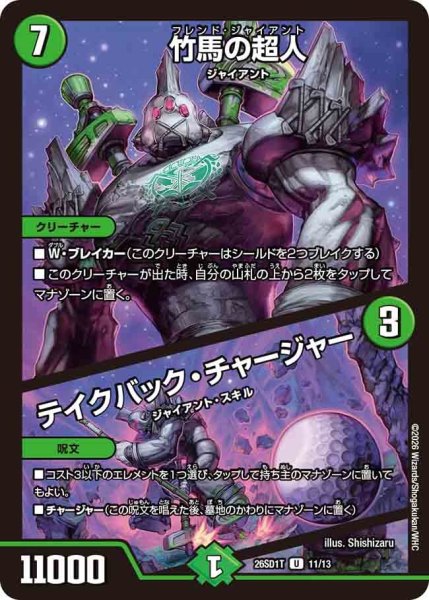 画像1: 竹馬の超人/テイクバック・チャージャー【U】{26SD1T11/13}《自然》 (1)