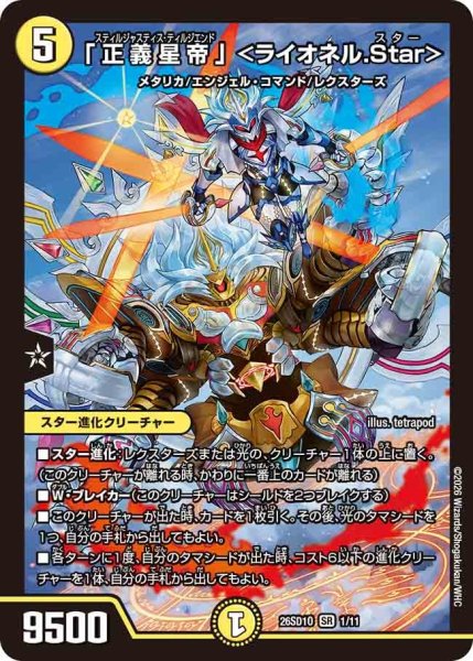 画像1: 「正義星帝」＜ライオネル.Star＞【SR】{26SD1O1/11}《光》 (1)