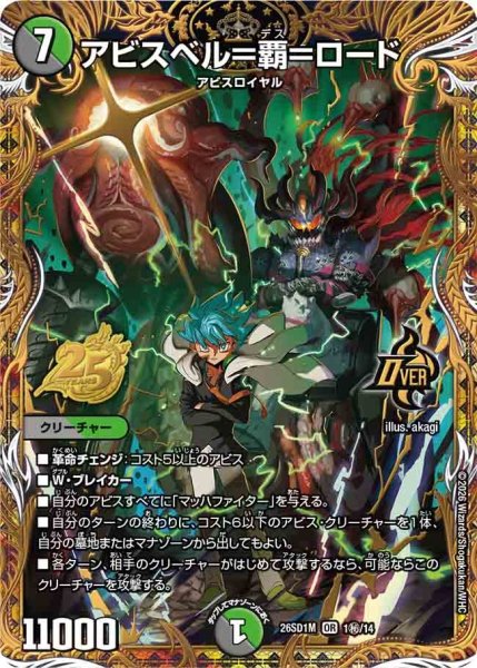 画像1: アビスベル=覇=ロード【OR】{26SD1M1秘/14}《多》 (1)