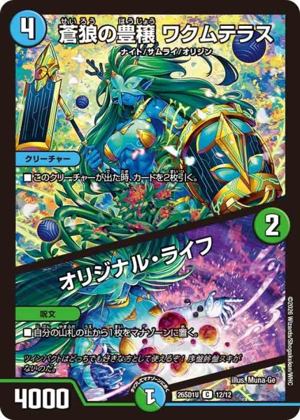 画像1: 蒼狼の豊穣ワクムテラス/オリジナル・ライフ【C】{26SD1U12/12}《多》 (1)