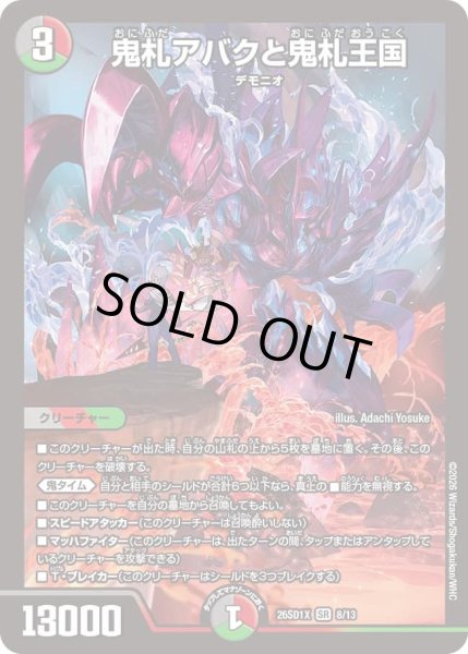 画像1: 〔状態B〕鬼札アバクと鬼札王国【SR】{26SD1X8/13}《多》 (1)