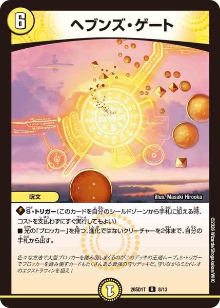 画像1: ヘブンズ・ゲート【R】{26SD1T8/13}《光》 (1)