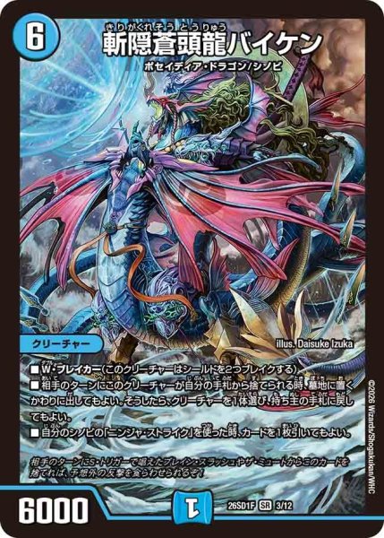 画像1: 斬隠蒼頭龍バイケン【SR】{26SD1F3/12}《水》 (1)