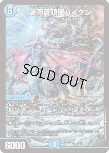 画像1: 〔状態A-〕斬隠蒼頭龍バイケン【SR】{26SD1F3/12}《水》 (1)