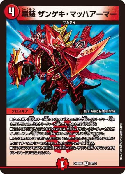 画像1: 竜装ザンゲキ・マッハアーマー【R】{26SD1R3F/12}《火》 (1)