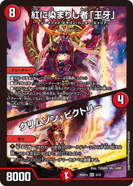 画像1: 紅に染まりし者「王牙」/クリムゾン・ビクトリー【SR】{26SD1L5/12}《火》 (1)