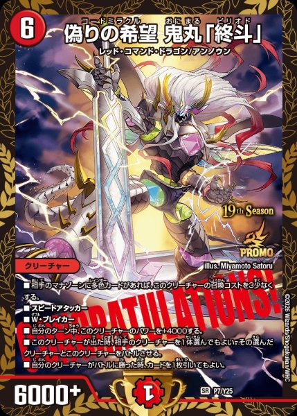 画像1: 偽りの希望鬼丸「終斗」【SR】{P7/Y25}《火》 (1)