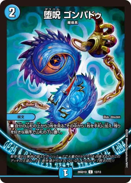 画像1: 堕呪ゴンパドゥ【C】{26SD1D12/13}《水》 (1)