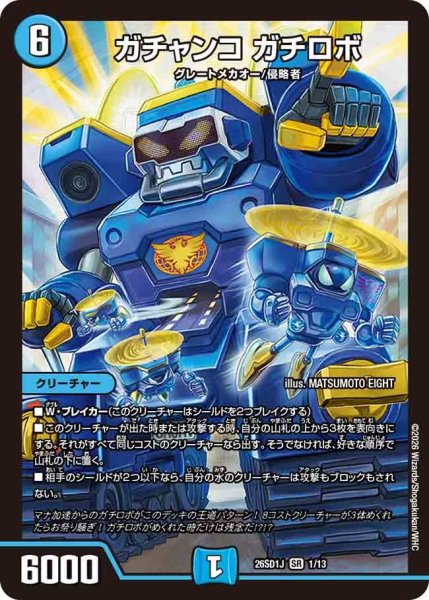 画像1: ガチャンコガチロボ【SR】{26SD1J1/13}《水》 (1)