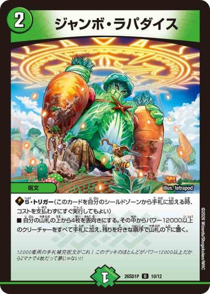 画像1: ジャンボ・ラパダイス【U】{26SD1P10/12}《自然》 (1)