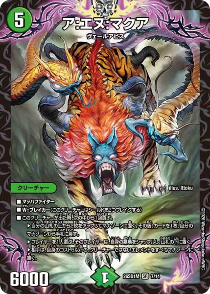 画像1: ア:エヌ:マクア【SR】{26SD1M7/14}《自然》 (1)