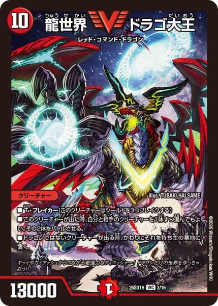 画像1: 龍世界ドラゴ大王【VIC】{26SD1H3/16}《火》 (1)
