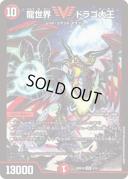 画像1: 〔状態B〕龍世界ドラゴ大王【VIC】{26SD1H3/16}《火》 (1)