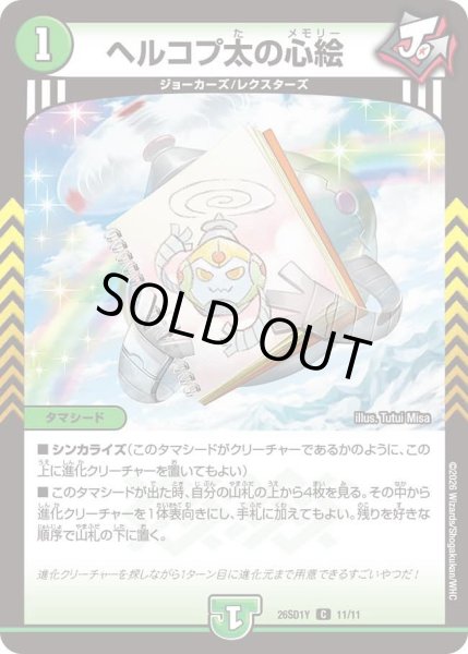 画像1: ヘルコプ太の心絵【C】{26SD1Y11/11}《自然》 (1)