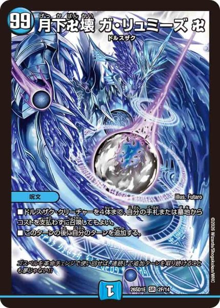 画像1: 月下卍壊ガ・リュミーズ卍【SR】{26SD1E2F/14}《水》 (1)