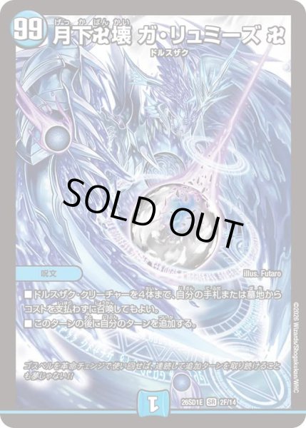 画像1: 〔状態B〕月下卍壊ガ・リュミーズ卍【SR】{26SD1E2F/14}《水》 (1)