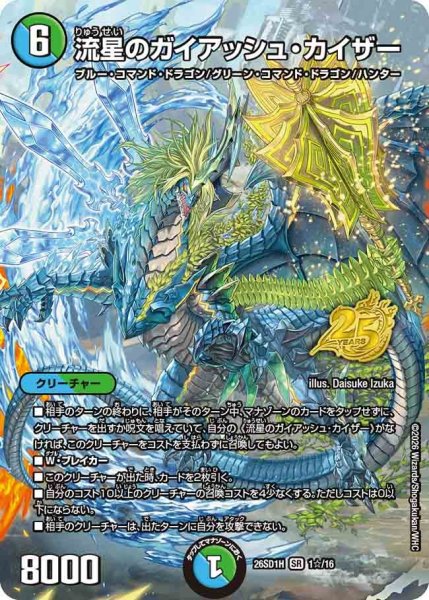 画像1: 流星のガイアッシュ・カイザー【SR】{26SD1H1☆/16}《多》 (1)