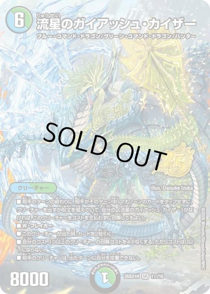 画像1: 〔状態A-〕流星のガイアッシュ・カイザー【SR】{26SD1H1☆/16}《多》 (1)