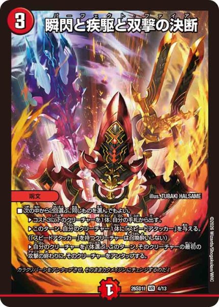 画像1: 瞬閃と疾駆と双撃の決断【VR】{26SD1I4/13}《火》 (1)