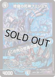 フミシュナ CS プロモ VR 修羅の死神フミシュナ｜「この先は修羅の道ぞ」 買取 | 第24期