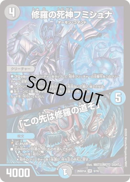 画像1: 〔状態A-〕修羅の死神フミシュナ/「この先は修羅の道ぞ」【VR】{26SD1A9/16}《多》 (1)