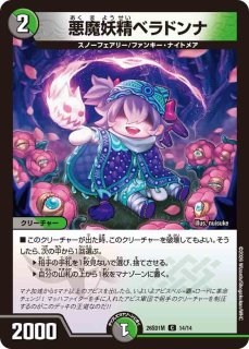 悪魔妖精ベラドンナ - カードラッシュDM
