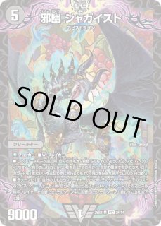 邪幽 ジャガイスト　シク　イキツヨ 邪幽 ジャガイスト(DM23EX1 4/84) | デュエル・マスターズ