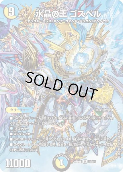 画像1: 〔状態B〕水晶の王ゴスペル【SR】{26SD1E1☆/14}《多》 (1)