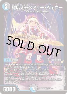 龍后人形メアリー ジェニー - カードラッシュDM