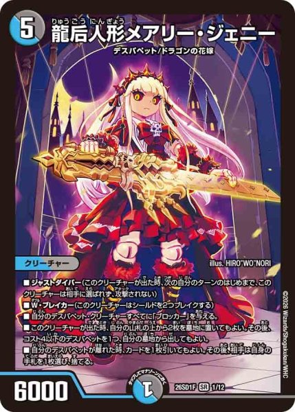 画像1: 龍后人形メアリー・ジェニー【SR】{26SD1F1/12}《多》 (1)