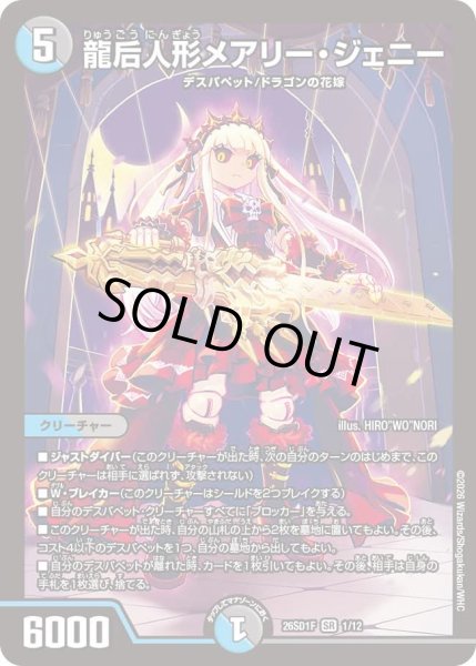 龍后人形メアリー・ジェニー【SR】{26SD1F1/12}《多》
