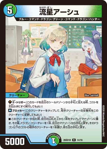 画像1: 流星アーシュ【R】{26SD1H14/16}《多》 (1)