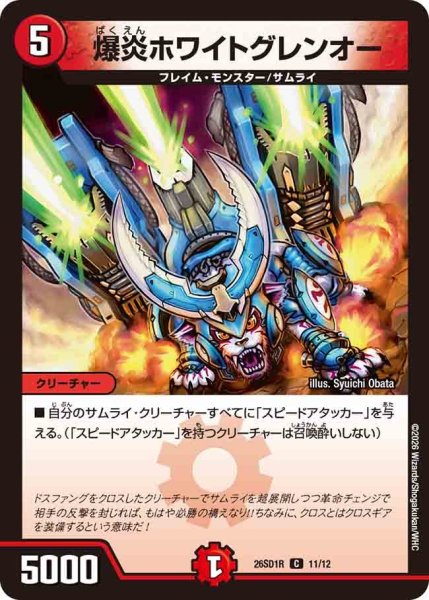 画像1: 爆炎ホワイトグレンオー【C】{26SD1R11/12}《火》 (1)
