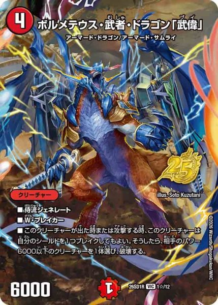 画像1: ボルメテウス・武者・ドラゴン「武偉」【VIC】{26SD1R1☆/12}《火》 (1)