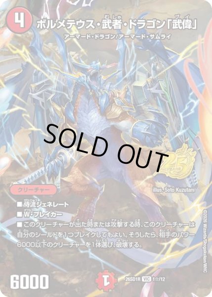 画像1: 〔状態A-〕ボルメテウス・武者・ドラゴン「武偉」【VIC】{26SD1R1☆/12}《火》 (1)