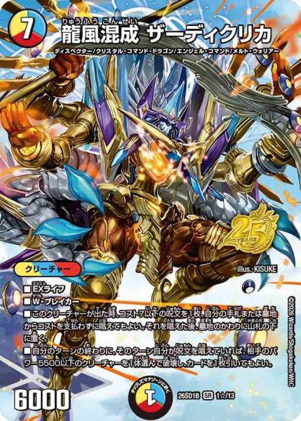 画像1: 龍風混成ザーディクリカ【SR】{26SD1B1☆/13}《多》 (1)