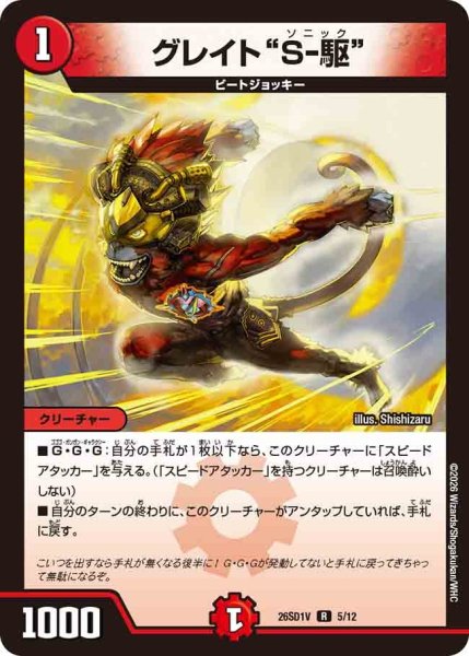 画像1: グレイトＳ-駆【R】{26SD1V5/12}《火》 (1)