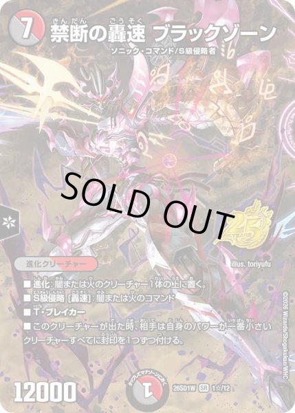 画像1: 〔状態A-〕禁断の轟速ブラックゾーン【SR】{26SD1W1☆/12}《多》 (1)