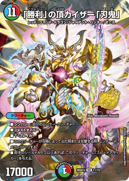 画像1: 「勝利」の頂カイザー「刃鬼」【VIC】{26SD1L1☆/12}《多》 (1)