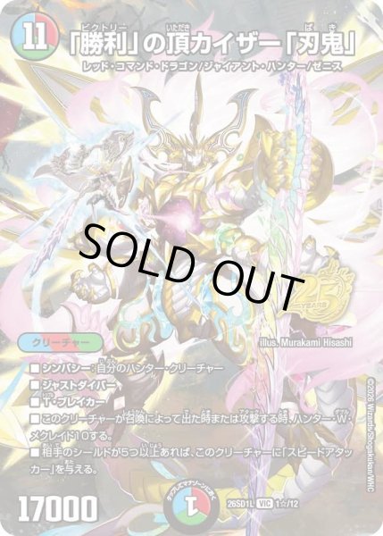 画像1: 〔状態A-〕「勝利」の頂カイザー「刃鬼」【VIC】{26SD1L1☆/12}《多》 (1)