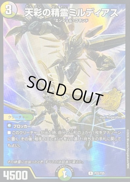 画像1: 〔状態B〕天彩の精霊ミルディアス【R】{P22/Y25}《多》 (1)