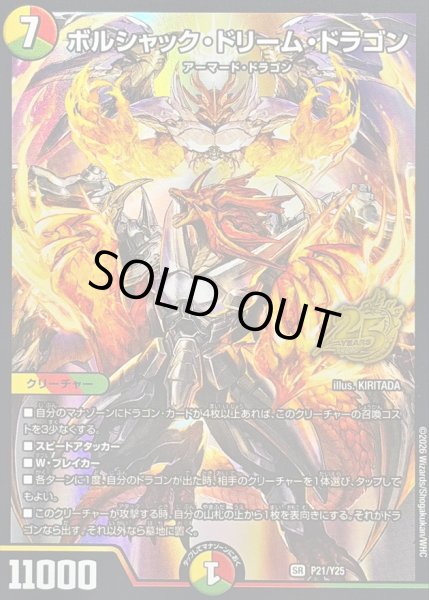 画像1: 〔状態A-〕ボルシャック・ドリーム・ドラゴン【SR】{P21/Y25}《多》 (1)