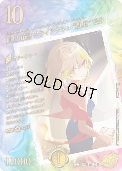 画像1: 頂上電融クライアッシュ覇星’22【SR】{26RP1STD超秘1}《多》 (1)