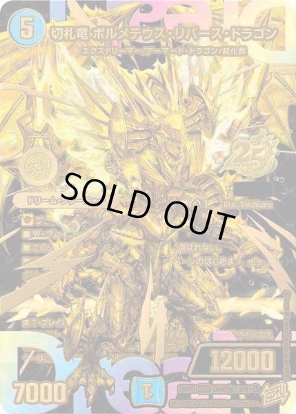 画像1: 切札竜ボルメテウス・リバース・ドラゴン【DMR】{26RP1DM超秘1/DM1}《水》 (1)